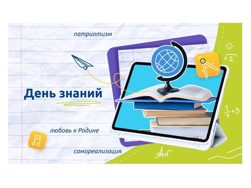 День знаний.