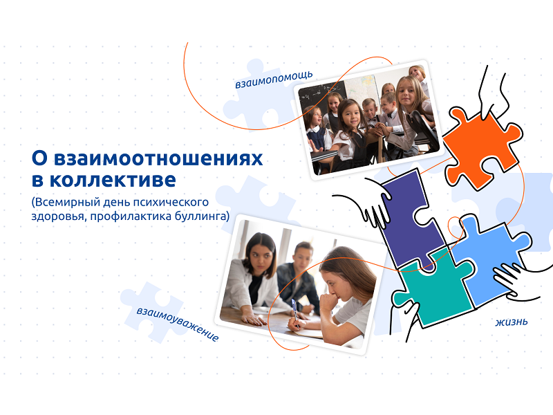 Взаимоотношения в коллективе.