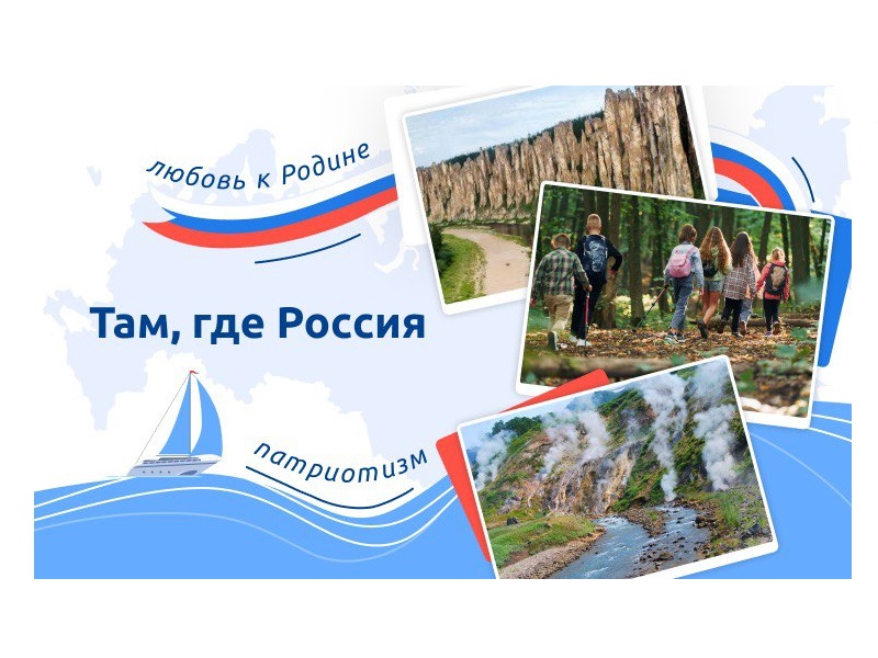 «Там, где Россия».