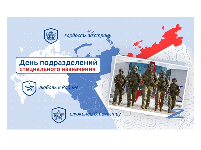 День подразделений специального назначения.