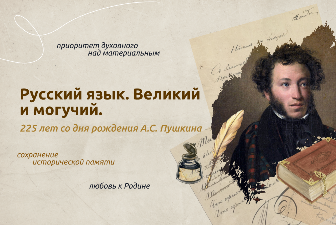 Русский язык. Великий и могучий.225 лет со дня рождения А.С. Пушкина.