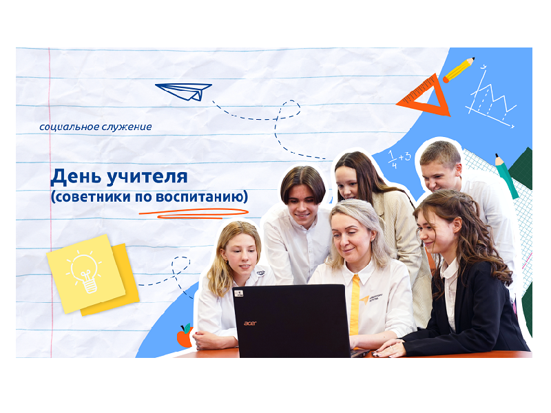 День Учителя.
