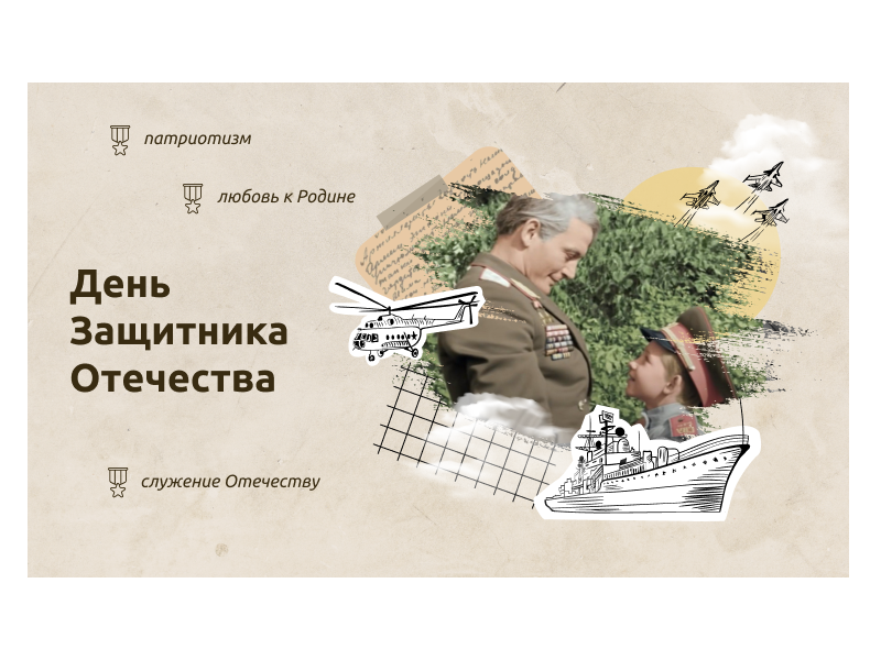 День Защитника Отечества.