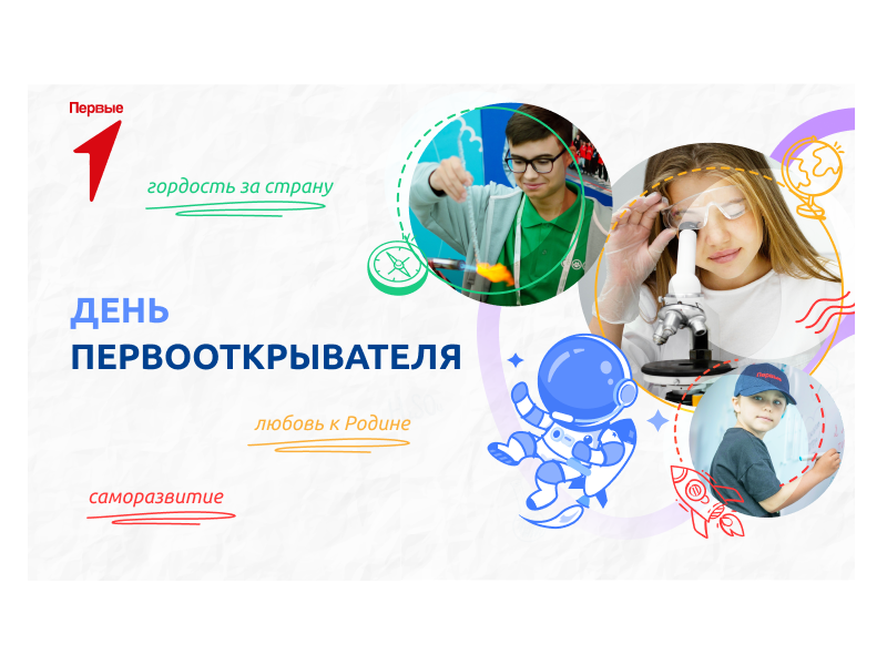 День первооткрывателя.