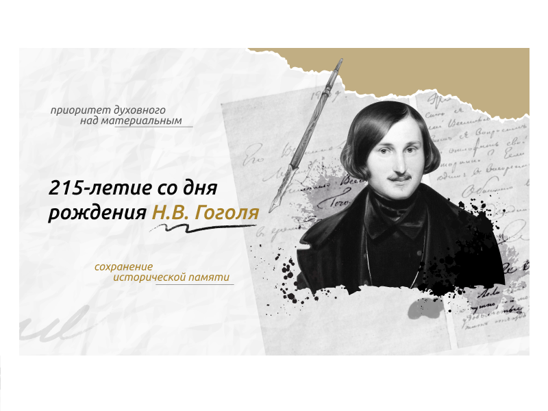 215-летие со дня рождения Н.В. Гоголя.