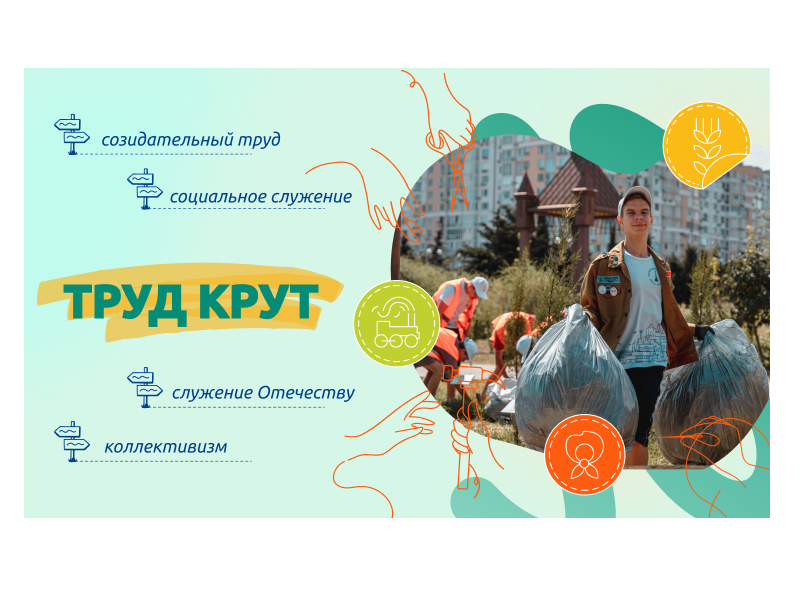 Труд Крут.