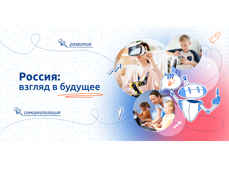 Россия: взгляд в будущее.