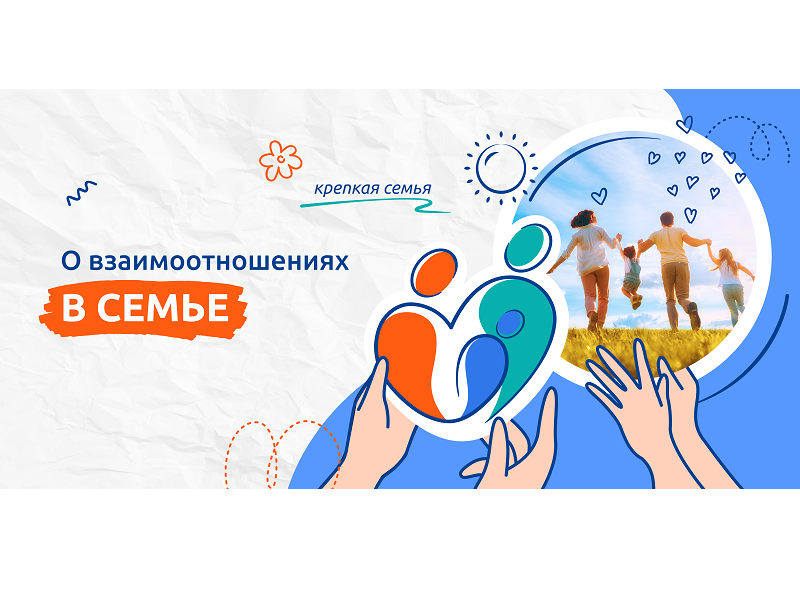 О взаимоотношениях в семье.