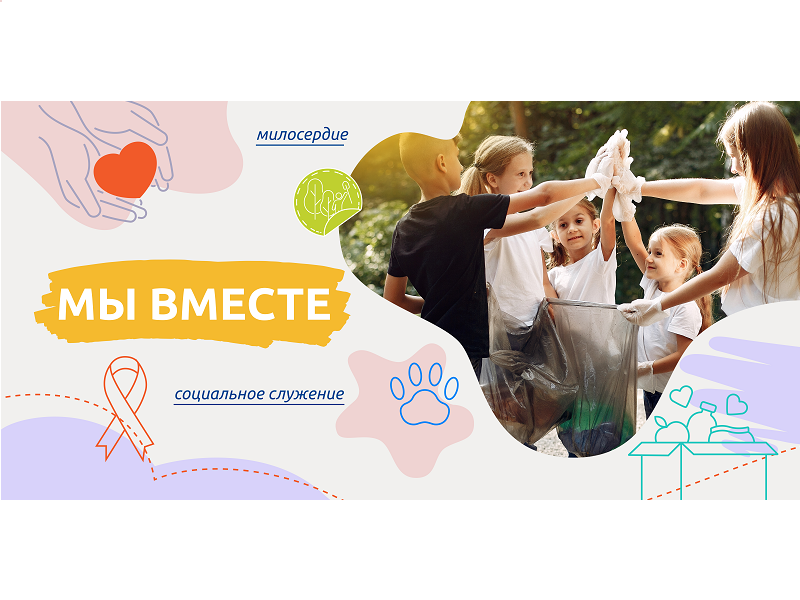 Мы вместе.