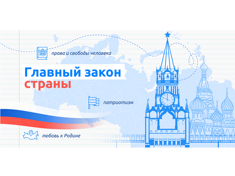 Главный закон страны.