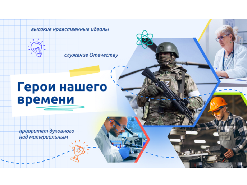 Герои нашего времени.