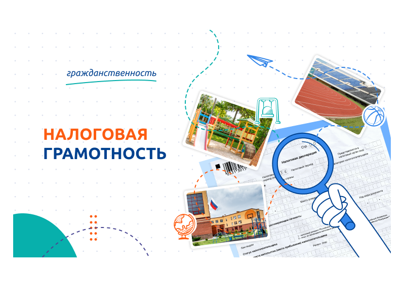 Налоговая грамотность.