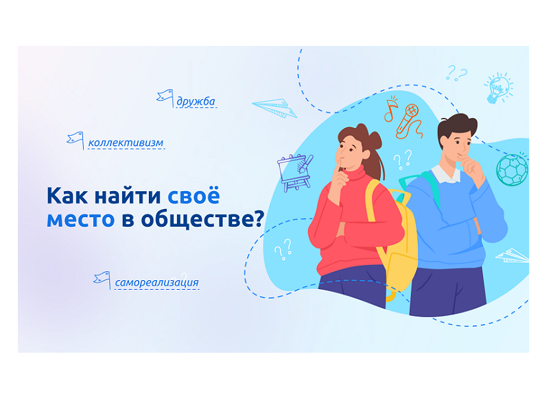 Как найти своё место в обществе?.