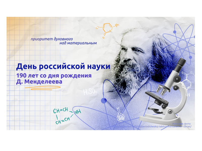 День российской науки.