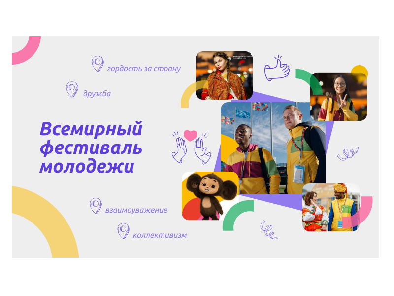 Всемирный фестиваль молодёжи.