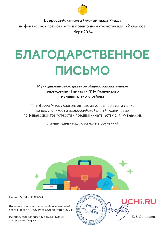 Благодарственное письмо МБОУ &quot;Гимназия №1&quot; за успешное выступление учеников на Всероссийской онлайн-олимпиаде по финансовой грамотности и предпринимательству для 1-9 классов, февраль 2024 г..