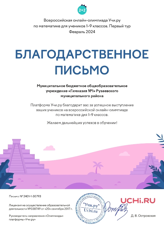 Благодарственное письмо МБОУ &quot;Гимназия №1&quot; за успешное выступление учеников на Всероссийской онлайн-олимпиаде по математике для 1-9 классов, февраль 2024 г..