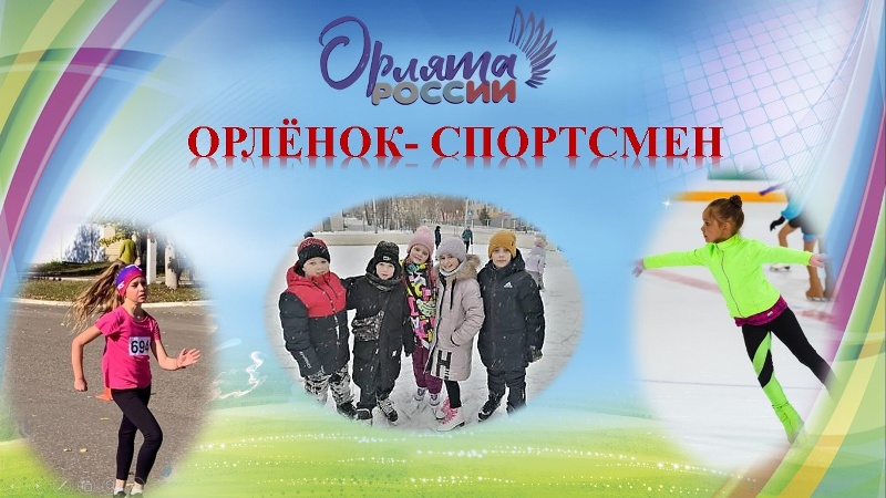 Орленок спортсмен 1