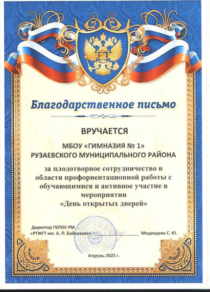 Благодарственное письмо директору МБОУ "Гимназия №1" Римме Анатольевне Варюхиной за профессионализм, сотрудничество в области профориентационной работы.