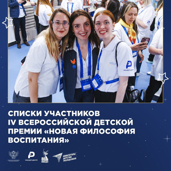 Публикуем долгожданные списки участников, прошедших в следующий этап IV всероссийской детской премии «Новая философия воспитания» .
