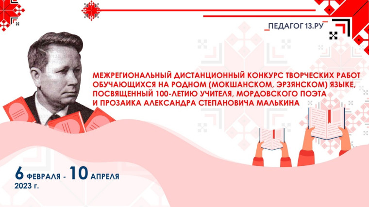 Жители Мордовии помнят своего земляка - талантливого самородка , народного поэта Александра Степановича Малькина!.
