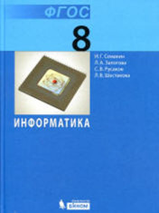 Информатика 8 класс